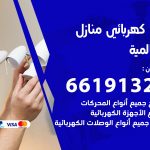 كهربائي السالمية / 66191325 / فني كهربائي منازل 24 ساعة
