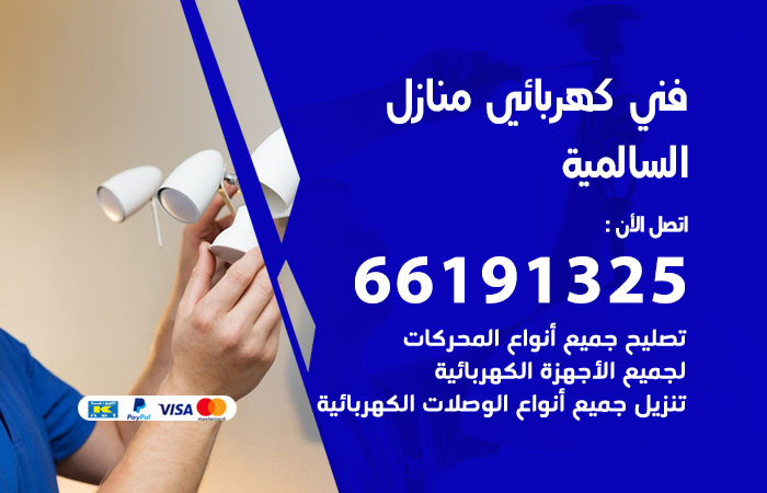 كهربائي السالمية