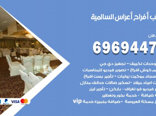 مكتب أفراح السالمية