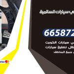 ميكانيكي سيارات السالمية / 55773600‬ / خدمة ميكانيكي سيارات متنقل