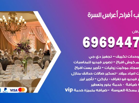 مكتب أفراح السرة