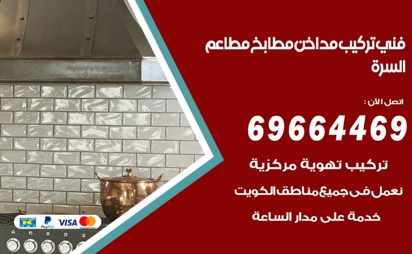 فني تركيب مداخن السرة