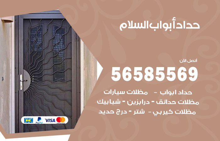 حداد أبواب السلام