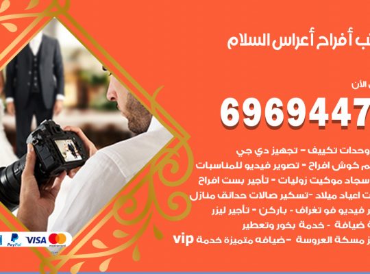 مكتب أفراح السلام