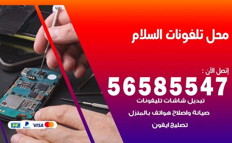 محل تلفونات السلام