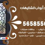 حداد أبواب الشاليهات / 56585569 / معلم حداد جميع أعمال الحدادة