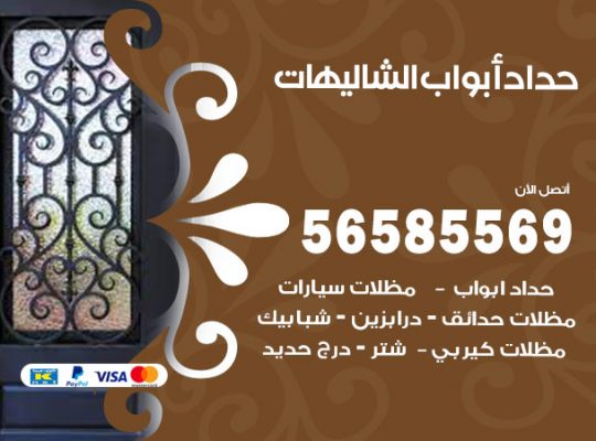 حداد أبواب الشاليهات