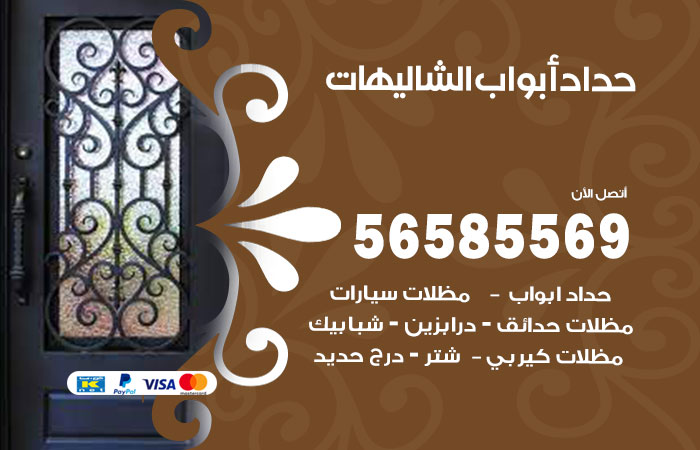 حداد أبواب الشاليهات