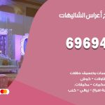 مكتب أفراح الشاليهات / 69694474 / زينة أعراس تصميم كوش تأجير صالات كراسي دجي