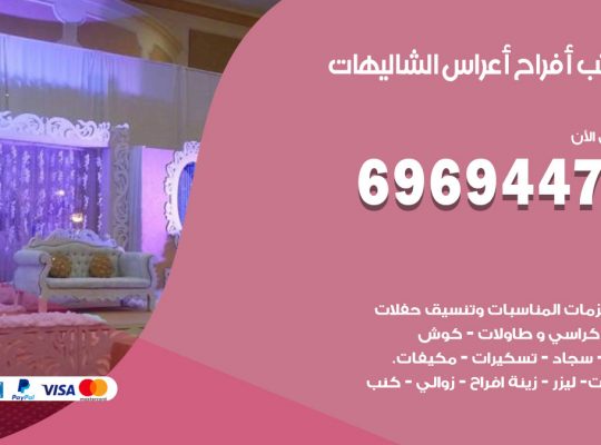 مكتب أفراح الشاليهات