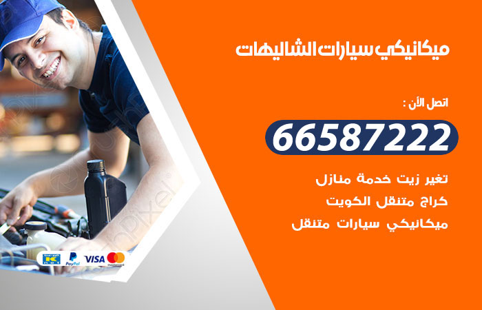 ميكانيكي سيارات الشاليهات
