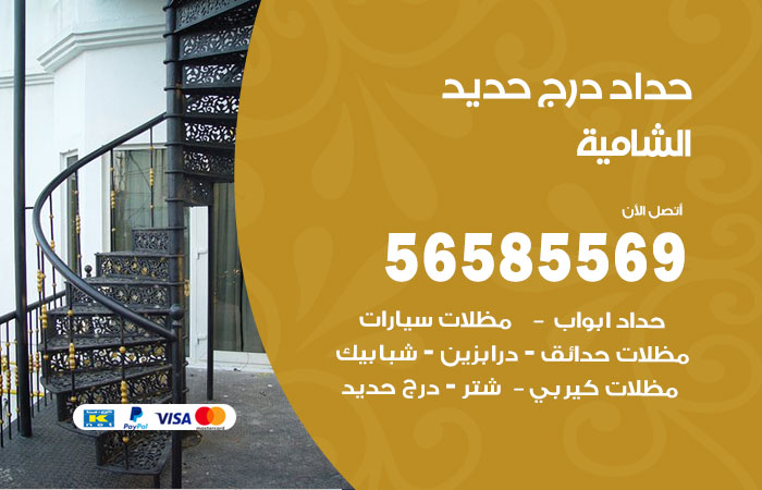 حداد درج حديد الشامية