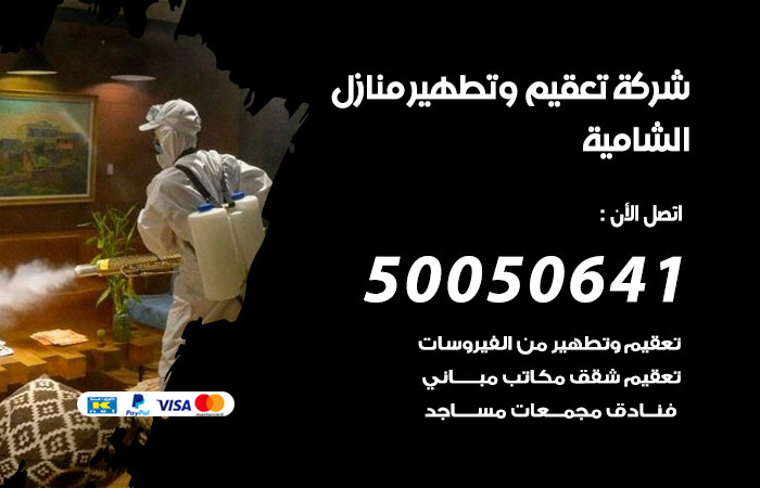 تعقيم وتطهير منازل الشامية