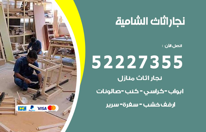 رقم نجار الشامية