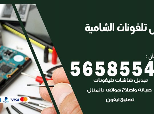 محل تلفونات الشامية