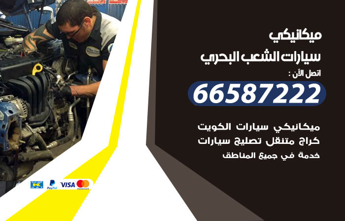 ميكانيكي سيارات الشعب البحري