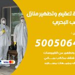 تعقيم وتطهير منازل الشعب البحري / 50050641 / تعقيم منازل من فيروس كورونا