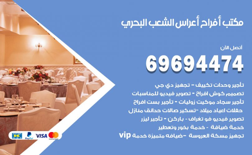 مكتب أفراح الشعب البحري