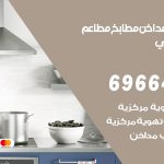 فني تركيب مداخن الشعب البحري / 69664469 / تركيب مداخن هود مطابخ مطاعم