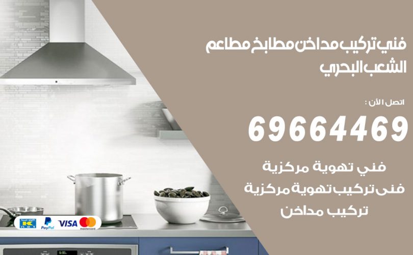 فني تركيب مداخن الشعب البحري