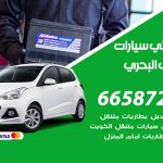 كهربائي سيارات الشعب البحري / 55773600‬ / خدمة تصليح كهرباء سيارات أمام المنزل