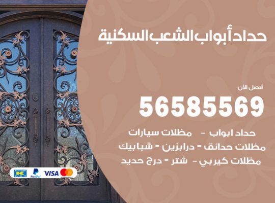 حداد أبواب الشعب السكنية