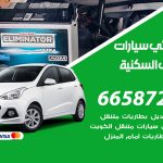 كهربائي سيارات الشعب السكنية / 55773600‬ / خدمة تصليح كهرباء سيارات أمام المنزل