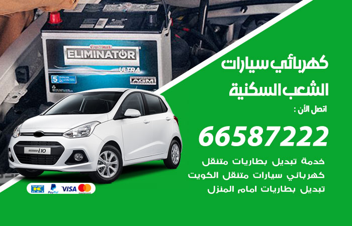 كهربائي سيارات الشعب السكنية