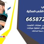 ميكانيكي سيارات الشعب السكنية / 55773600‬ / خدمة ميكانيكي سيارات متنقل