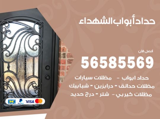 حداد أبواب الشهداء