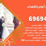 مكتب أفراح الشهداء / 69694474 / زينة أعراس تصميم كوش تأجير صالات كراسي دجي