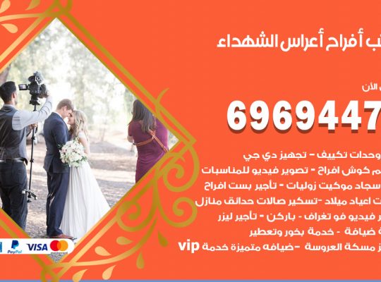 مكتب أفراح الشهداء