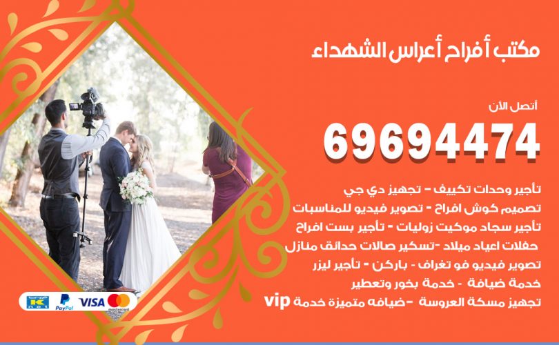 مكتب أفراح الشهداء