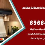 فني تركيب مداخن الشهداء / 69664469 / تركيب مداخن هود مطابخ مطاعم
