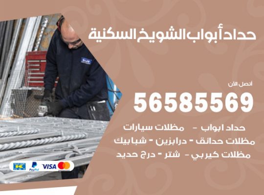 حداد أبواب الشويخ السكنية