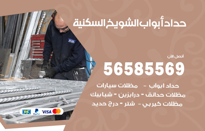 حداد أبواب الشويخ السكنية