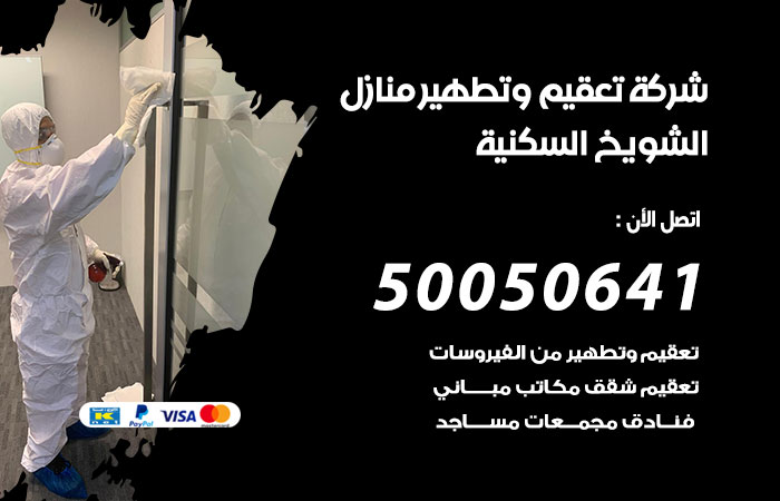 تعقيم وتطهير منازل الشويخ السكنية