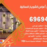 مكتب أفراح الشويخ السكنية / 69694474 / زينة أعراس تصميم كوش تأجير صالات كراسي دجي