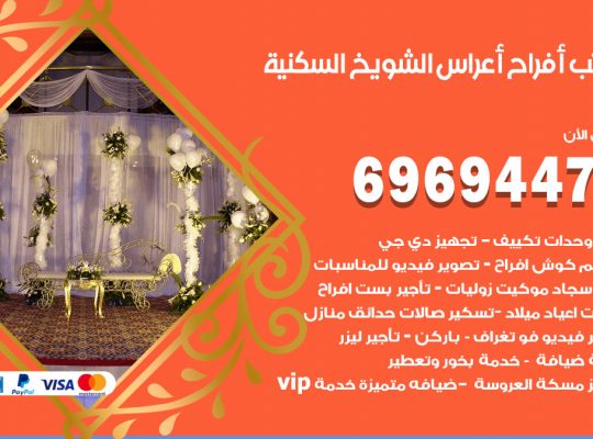 مكتب أفراح الشويخ السكنية