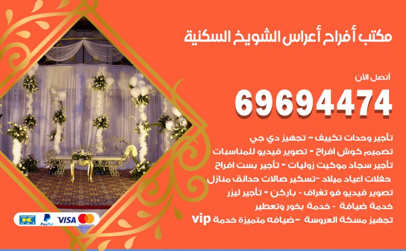 مكتب أفراح الشويخ السكنية