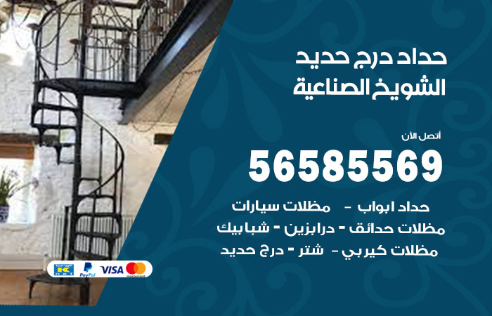 حداد درج حديد الشويخ الصناعية