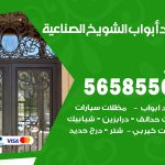 حداد أبواب الشويخ الصناعية / 56585569 / معلم حداد جميع أعمال الحدادة