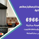 فني تركيب مداخن الشويخ الصناعية / 69664469 / تركيب مداخن هود مطابخ مطاعم