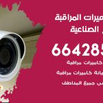 فني كاميرات الشويخ الصناعية / 66428585 / تركيب صيانة كاميرات مراقبة بدالات انتركم