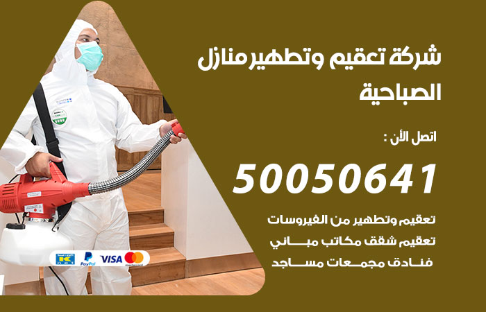 تعقيم وتطهير منازل الصباحية