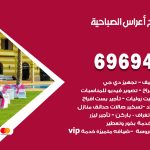 مكتب أفراح الصباحية / 69694474 / زينة أعراس تصميم كوش تأجير صالات كراسي دجي