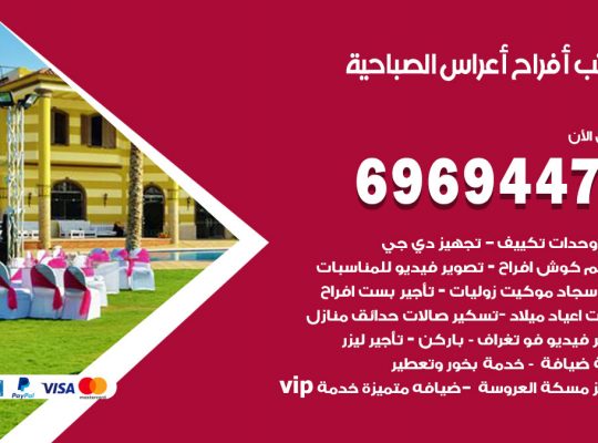 مكتب أفراح الصباحية