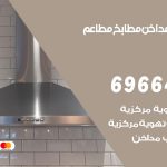 فني تركيب مداخن الصباحية / 69664469 / تركيب مداخن هود مطابخ مطاعم