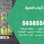 حداد أبواب الصبية / 56585569 / معلم حداد جميع أعمال الحدادة