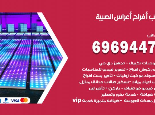 مكتب أفراح الصبية